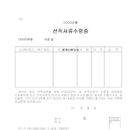 선적서류수령증 선적서류수령증